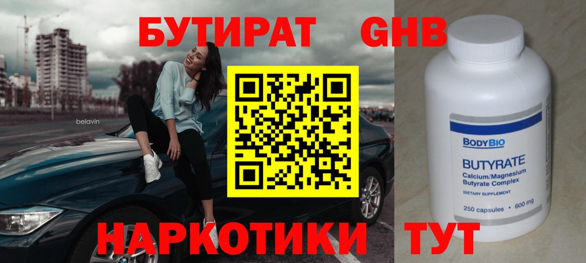 Бутират Butirat Славянск-на-Кубани