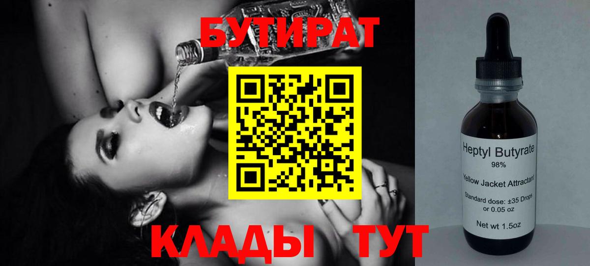 БУТИРАТ жидкий экстази  Бутират  Славянск-на-Кубани 