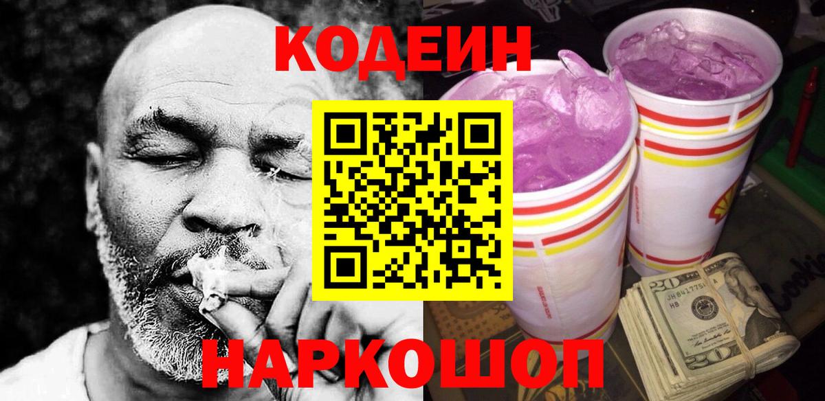 Codein напиток Lean (лин)  Славянск-на-Кубани  Кодеин Purple Drank 