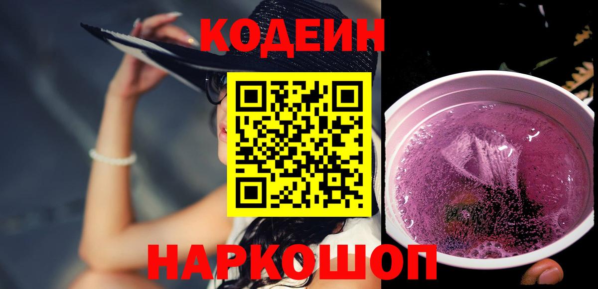 Codein напиток Lean (лин) Славянск-на-Кубани