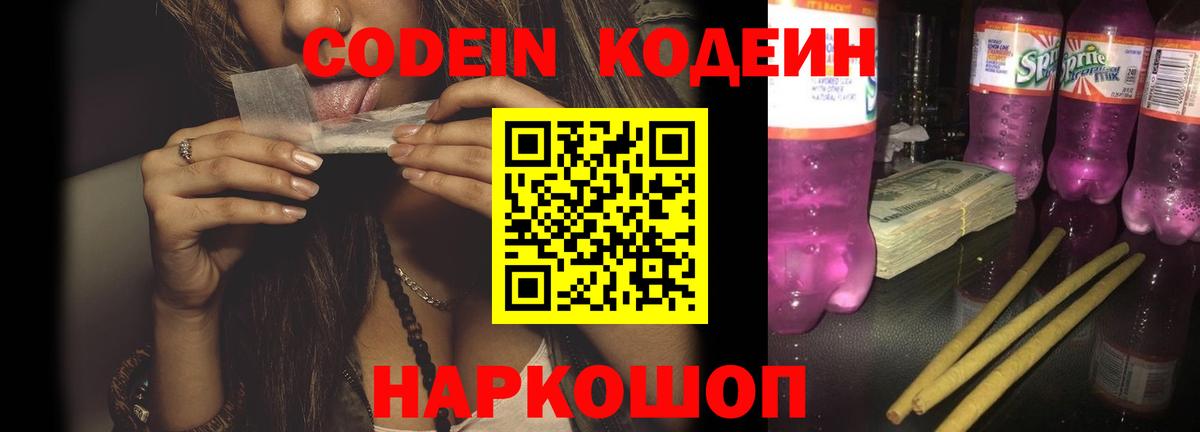 Кодеиновый сироп Lean напиток Lean (лин)  как найти наркотики  Вход с VPN  Славянск-на-Кубани  Кодеин напиток Lean (лин) 